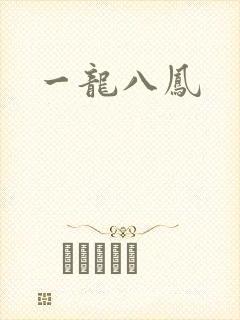 一龙八凤