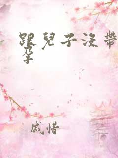 跟儿子没带套怀孕