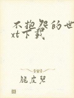 不抱怨的世界txt下载