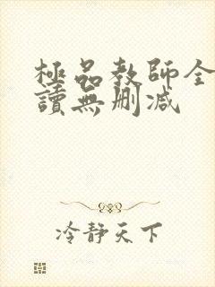 极品教师全文阅读无删减