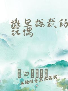 撒旦总裁的天价玩偶