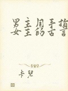 男主用手指要了女主的古言