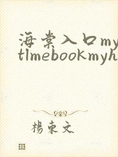 海棠入口myhtlmebookmyhtlme下载