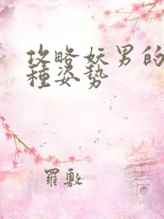 攻略妖男的一万种姿势