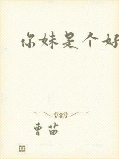 你妹是个好姑娘