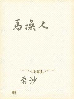 马操人