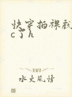 快穿拍裸戏时被c了h