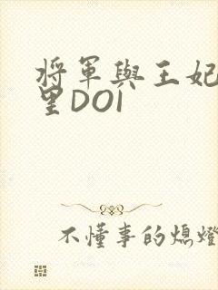 将军与王妃在水里DOI