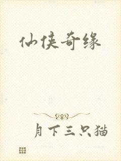 仙侠奇缘