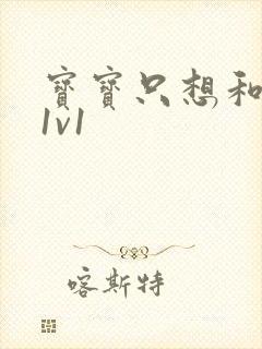 宝宝只想和你睡1v1