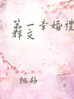 第一章婚礼上的群交