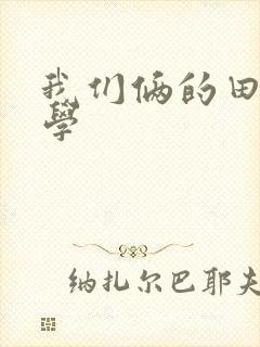 我们俩的田村同学