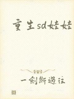 重生sd娃娃