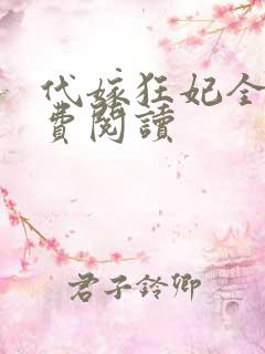 代嫁狂妃全文免费阅读