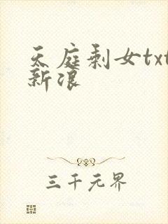 天庭剩女txt新浪