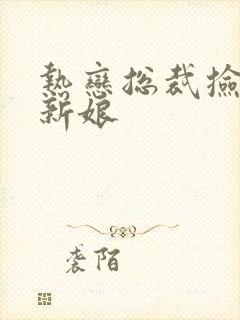 热恋总裁捡个小新娘