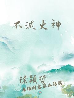 不灭火神