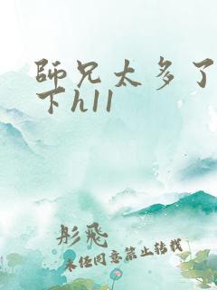 师兄太多了装不下h11