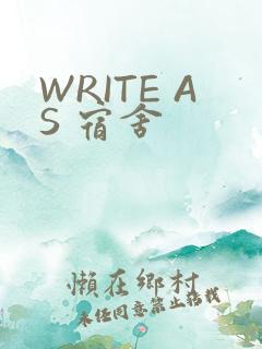 WRITE AS 宿舍
