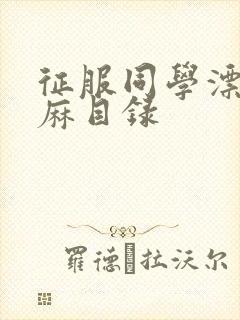 征服同学漂亮麻麻目录