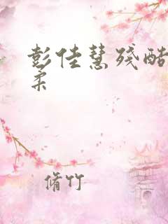 彭佳慧残酷的温柔