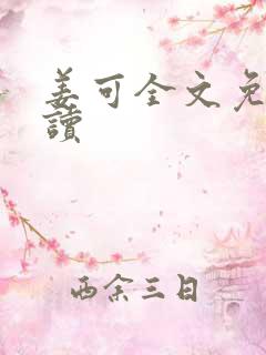 姜可全文免费阅读