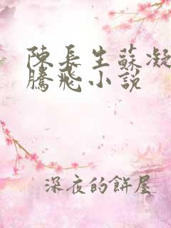 陈长生苏凝雪王腾飞小说