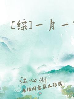 [综]一月一穿
