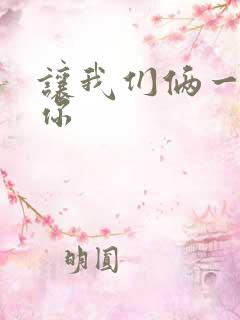 让我们俩一起轮你