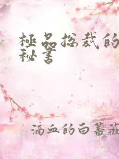 极品总裁的嚣张秘书