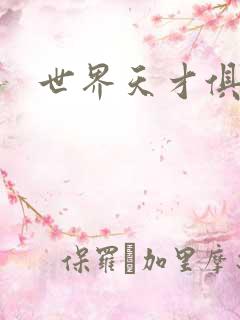 世界天才俱乐部