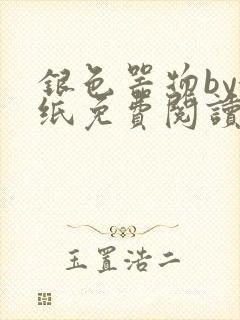 银色器物by墙纸免费阅读无弹窗