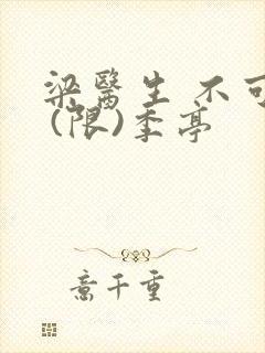 梁医生 不可以 (限)季亭