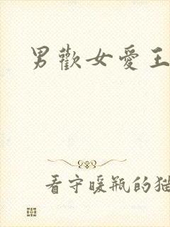 男欢女爱王霞