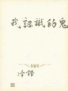 我认识的鬼子兵