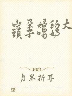 吃孕妇的大黑奶头子喝奶