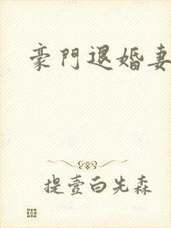 豪门退婚妻