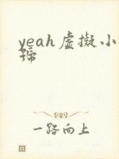 yeah虚拟小号