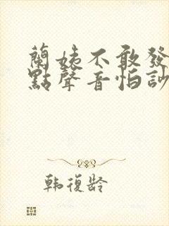 兰姨不敢发出一点声音怕吵醒