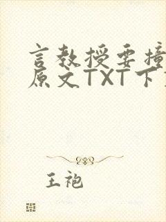 言教授要撞坏了原文TXT下载