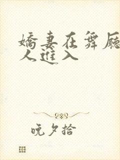 娇妻在舞厅被别人进入