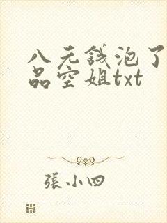 八元钱泡了个极品空姐txt