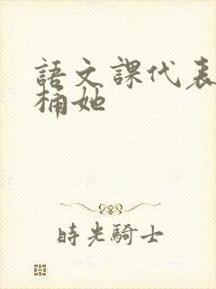 语文课代表求我桶她