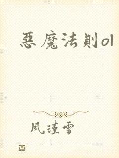 恶魔法则ol