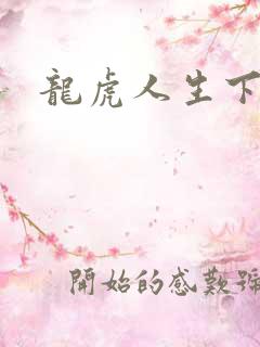 龙虎人生下载