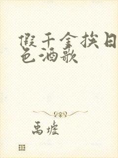 假千金挨日记暮色酒歌