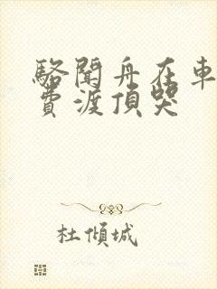 骆闻舟在车里把费渡顶哭