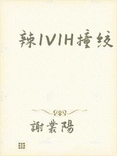 辣1V1H撞绞
