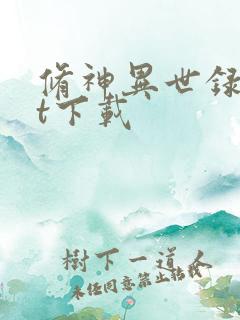 修神异世录txt下载