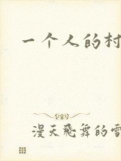 一个人的村庄